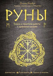 Руны. Теория и практика работы с древними силами