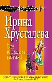 Все к твоим ногам!