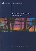 Институциональная экономика: учеб. пособие для вузов