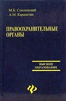 Правоохранительные органы: Учебное пособие для вузов
