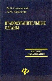 Правоохранительные органы: Учебное пособие для вузов