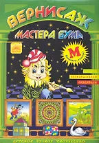 Вернисаж мастера Бума Бумага "М" / Рисуем, раскрашиваем, склеиваем (мягк). Дубас Л. (Федоров)