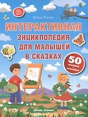 Интерактивная энциклопедия для малышей в сказках. - Изд. 5-е - 2