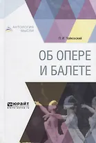Об опере и балете