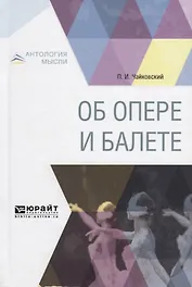 Об опере и балете