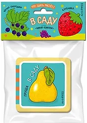 Мини-книжки ЭВА. Что здесь растёт? В саду