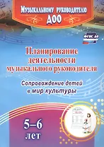Планирование деятельности музыкального руководителя. Сопровождение детей 5-6 лет в мир культуры. ФГОС ДО