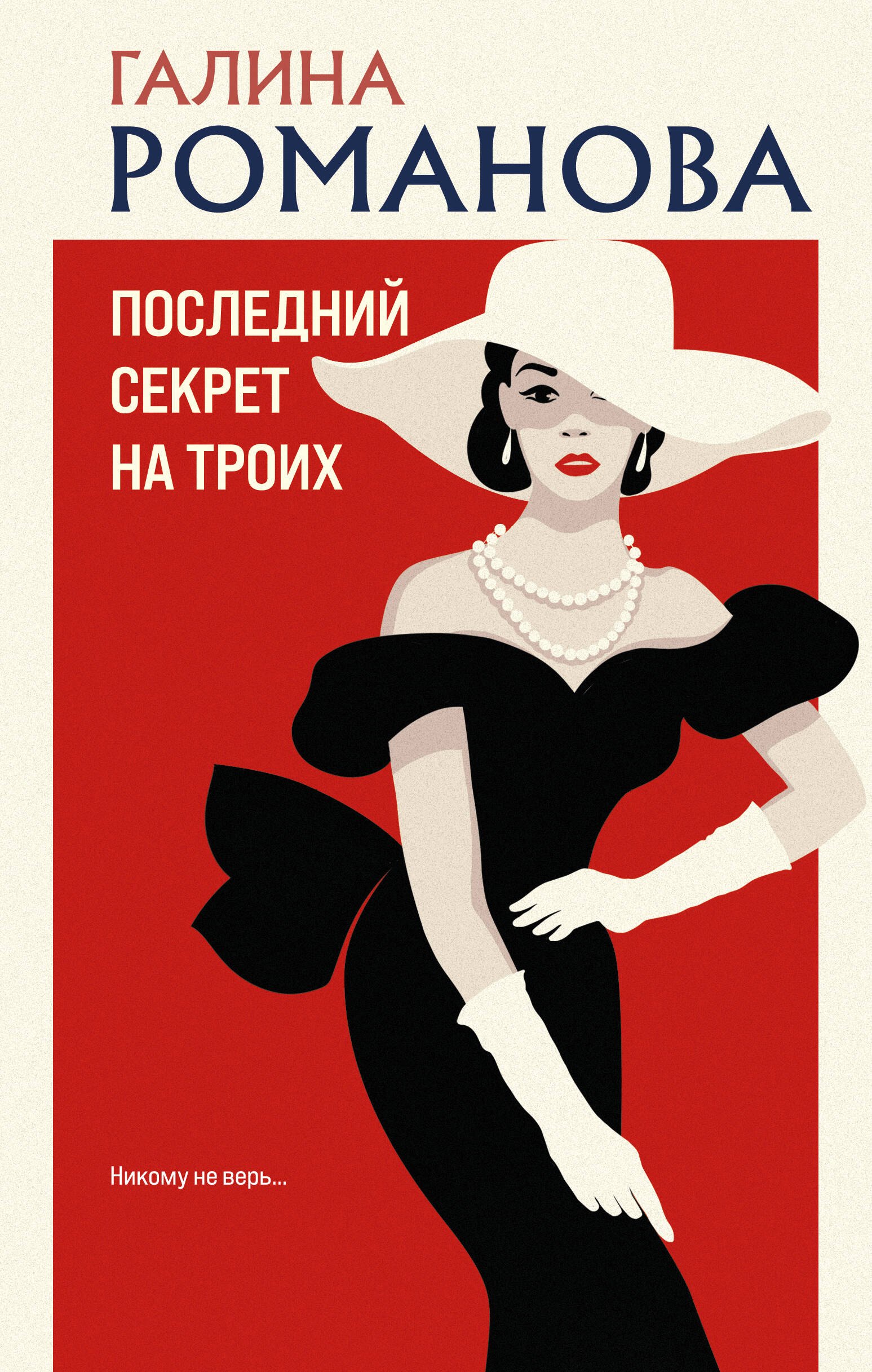 

Последний секрет на троих