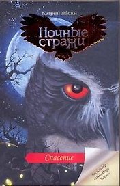 Спасение: роман