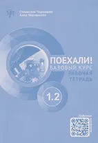 Поехали! Русский язык для взрослых. Начальный курс: рабочая тетрадь. Часть 1.2. (+QR-код)