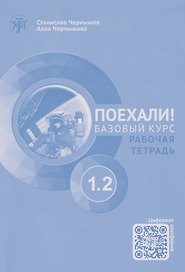 Поехали! Русский язык для взрослых. Начальный курс: рабочая тетрадь. Часть 1.2. (+QR-код)