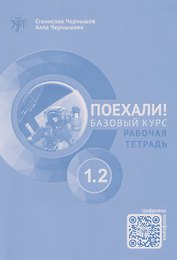 Поехали! Русский язык для взрослых. Начальный курс: рабочая тетрадь. Часть 1.2. (+QR-код)