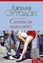 Слишком идеально