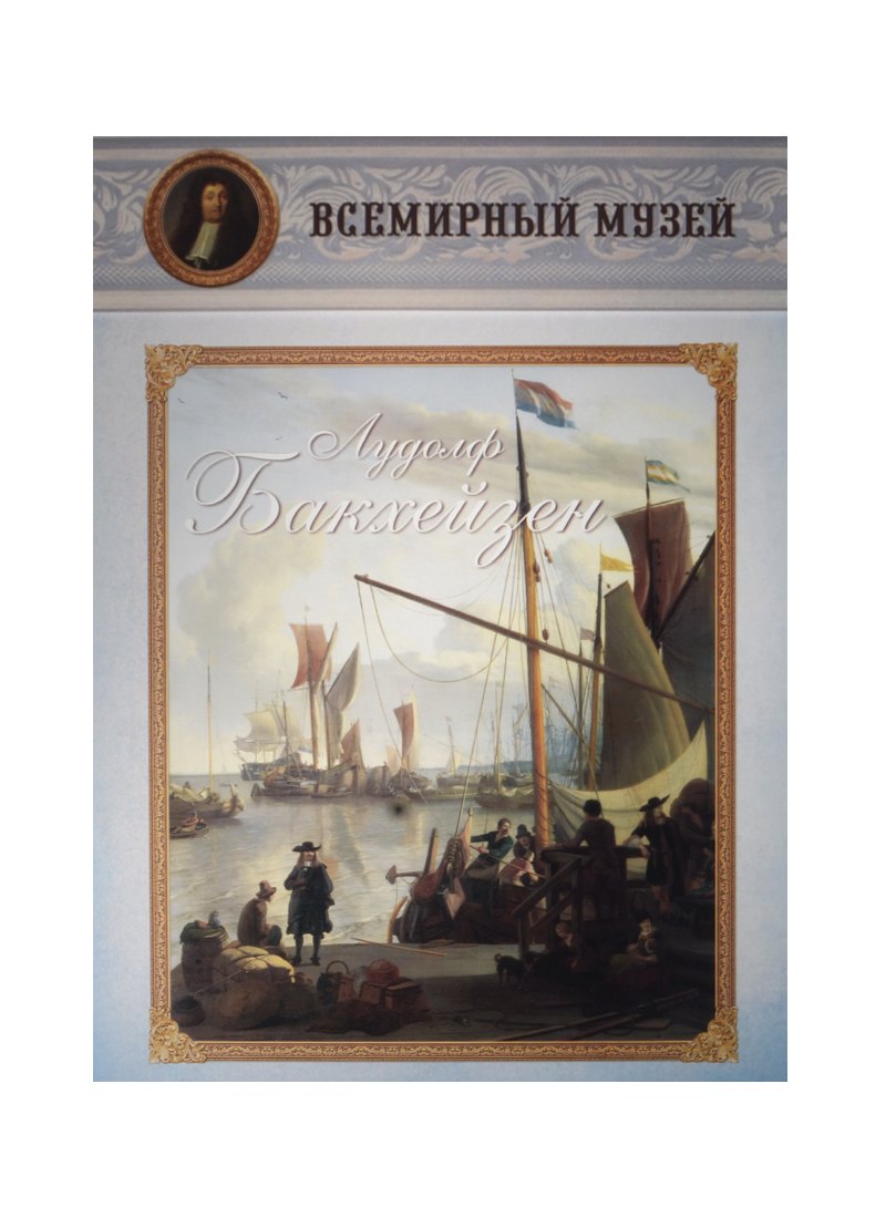 

Лудолф Бакхейзен