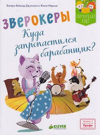 Зверокеры. Куда запропастился барабанщик?