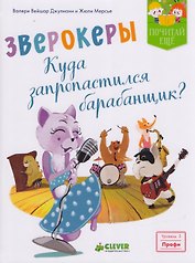 Зверокеры. Куда запропастился барабанщик?