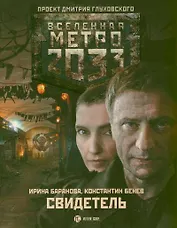Метро 2033: Свидетель: роман