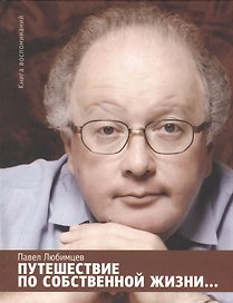 Путешествие по собственной жизни…