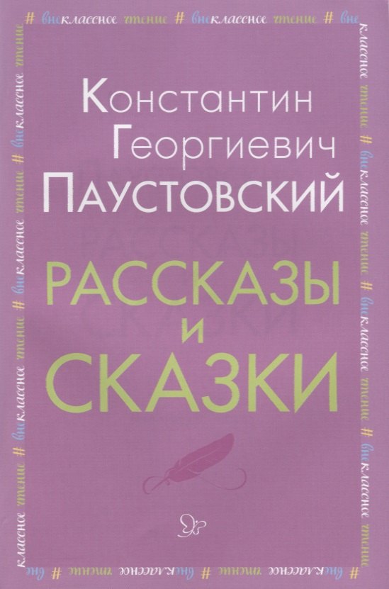 

Рассказы и сказки (мВнЧт) Паустовский