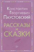 Рассказы и сказки (мВнЧт) Паустовский - 0