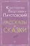 Рассказы и сказки (мВнЧт) Паустовский - 0
