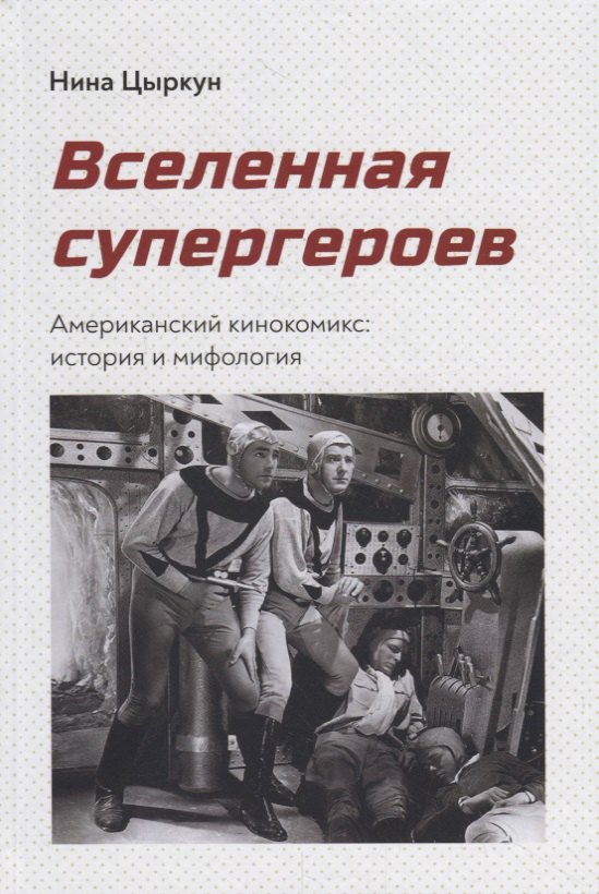 

Вселенная супергероев. Американский кинокомикс: история и мифология