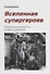 Вселенная супергероев. Американский кинокомикс: история и мифология - 0