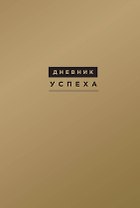 Дневник успеха. 7 -е изд.