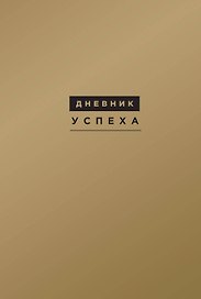Дневник успеха. 7 -е изд.