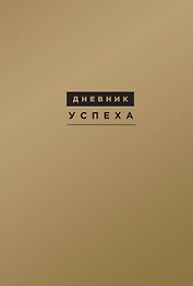 Дневник успеха. 7 -е изд.