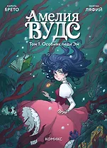 Амелия Вудс. Том 1. Особняк леди Эм