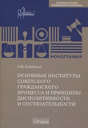 Основные институты советского гражданского процесса и принципы диспозитивности и состязательности. Монография
