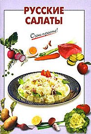 Русские салаты (мягк) (Очень просто). Выдревич Г. (Эксмо)