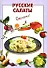Русские салаты (мягк) (Очень просто). Выдревич Г. (Эксмо) - 0