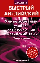 Универсальный учебник для изучающих английский язык. Новый подход