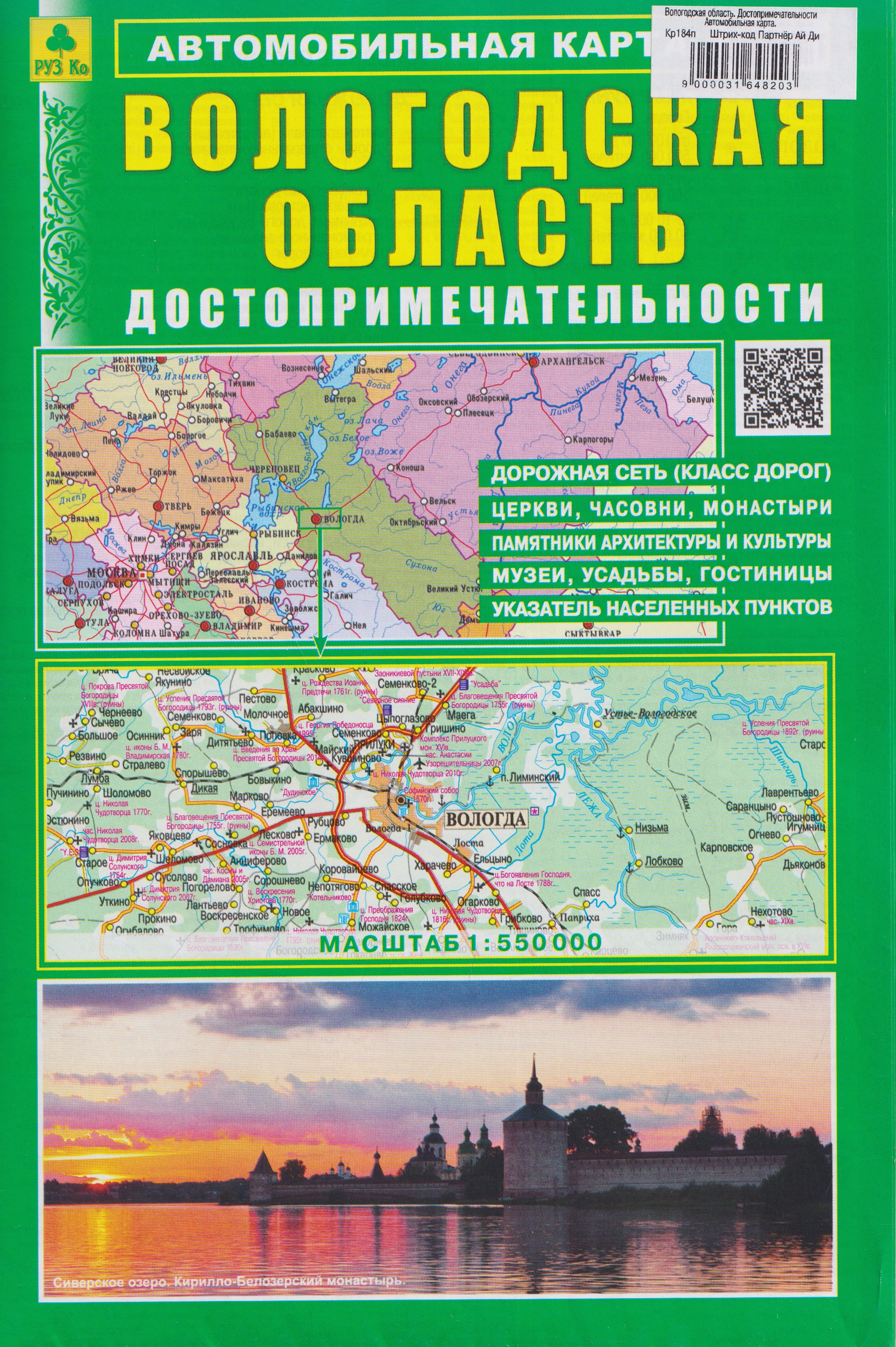 Обложка книги «Вологодская область. Достопримечательности. Автомобильная карта»