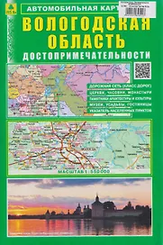 Вологодская область. Достопримечательности. Автомобильная карта