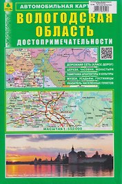 Вологодская область. Достопримечательности. Автомобильная карта