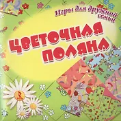 Цветочная поляна : набор развивающих карточек