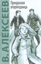Прекрасная второгодница: повесть