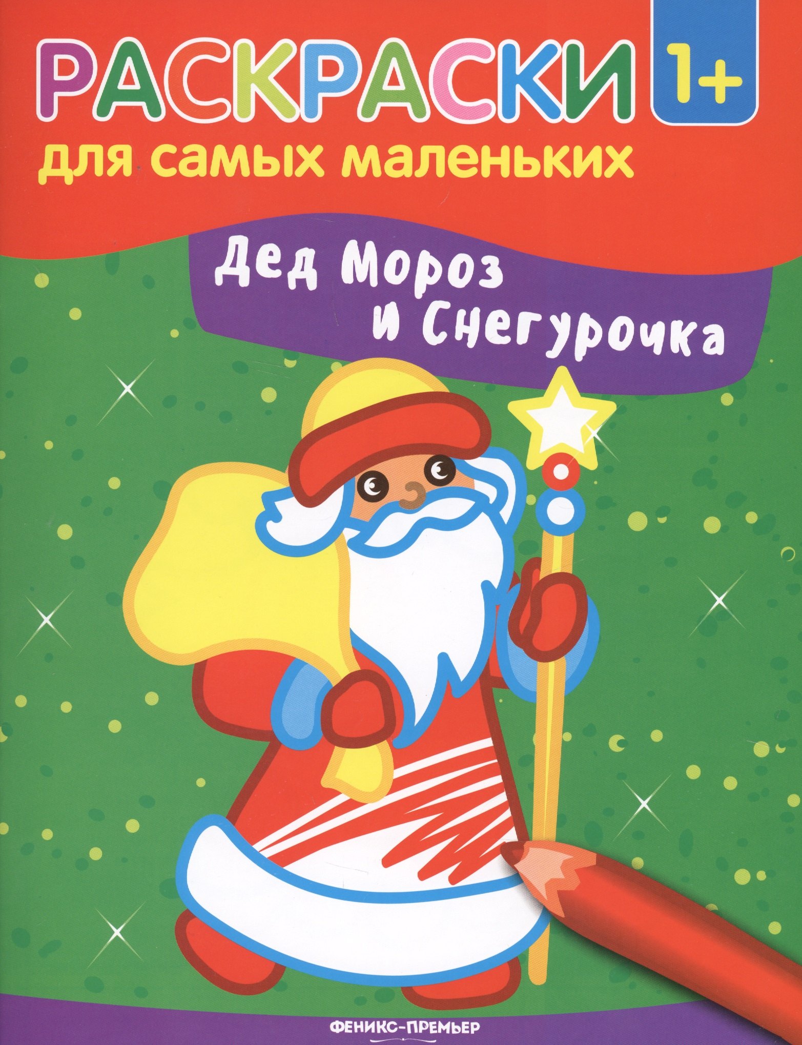 

Дед Мороз и Снегурочка: книжка-раскраска