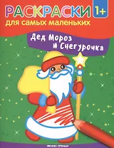 Дед Мороз и Снегурочка: книжка-раскраска