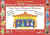 Сделай сам из бумаги. Маленький театр "Прекрасные идеи" - 0
