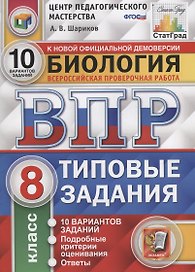 Биология. Всероссийская проверочная работа. 8 класс. Типовые задания. 10 вариантов заданий. Подробные критерии оценивания. Ответы