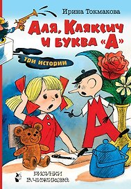 Аля, Кляксич и буква "А". Три истории