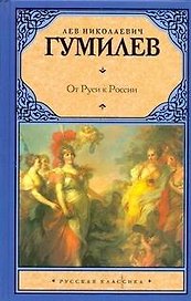 Рус.класс.Гумилев От Руси к России