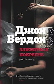 Зажмурься покрепче: роман