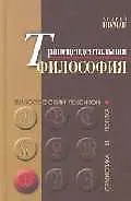 Транцендентальная философия: Философский лексикон. Семиотика и логика