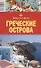 Греческие острова. Путеводитель / 4-е изд. - 2