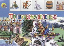 По щучьему веленью